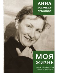 Богачева-Арбузова. Моя жизнь
