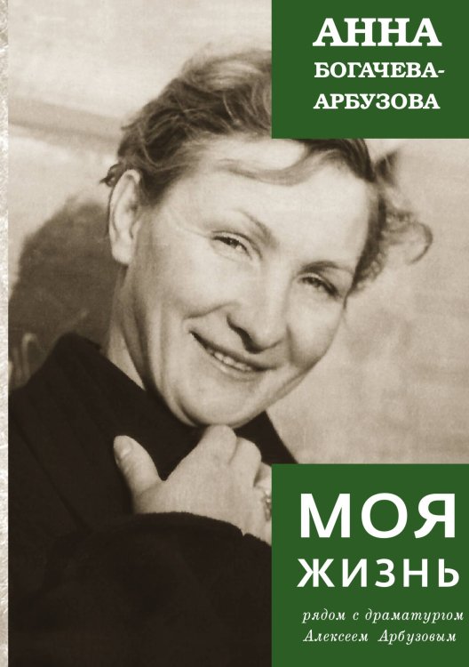Обложка книги «. Моя жизнь» — Богачева-Арбузова, ISBN 9785990571433