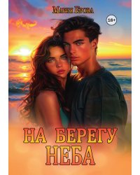 На берегу неба