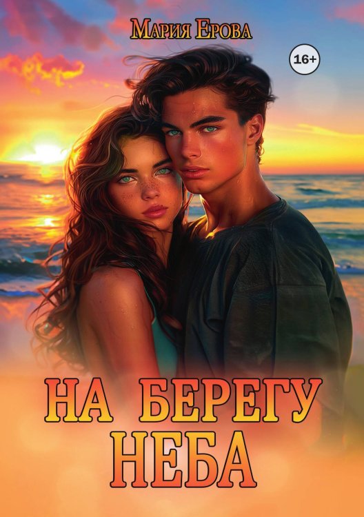 На берегу неба Обложка книги «На берегу неба» — Мария Ерова, ISBN 9785521939237