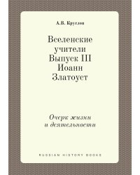 Вселенские учители. Выпуск III. Иоанн Златоуст