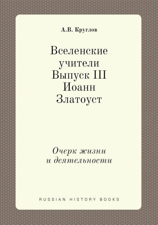 Вселенские учители. Выпуск III. Иоанн Златоуст