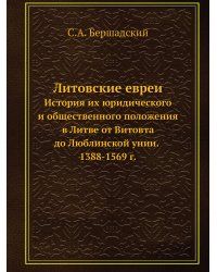 Литовские евреи