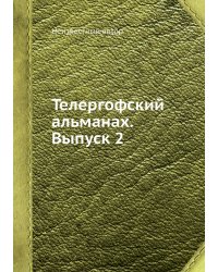 Телергофский альманах. Выпуск 2
