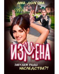 Измена. Забудем ради наследства?!