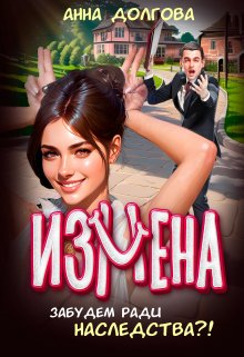 Обложка книги «Измена. Забудем ради наследства?!» — Анна Долгова, ISBN 9785524020239