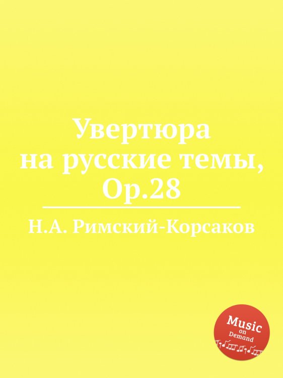 Увертюра на русские темы, Op.28 Обложка книги «Увертюра на русские темы, Op.28» — Николай Римский-Корсаков, ISBN 9785884850903