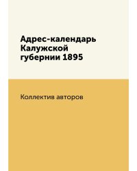 Адрес-календарь Калужской губернии 1895