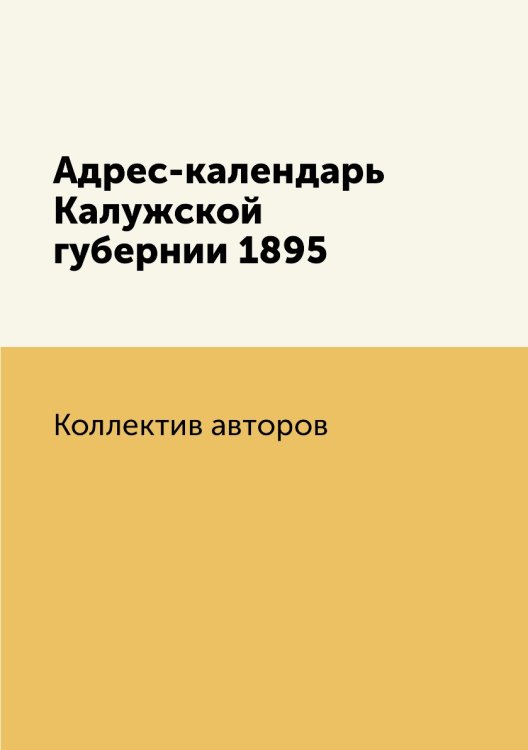 Адрес-календарь Калужской губернии 1895