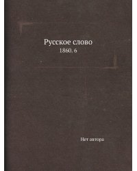 Русское слово