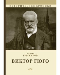 Виктор Гюго