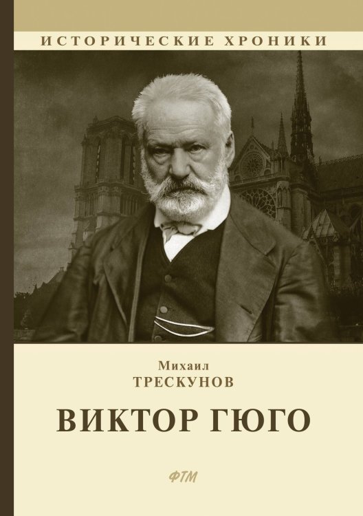 Обложка книги «Виктор Гюго» — Михаил Трескунов, ISBN 9785521747955