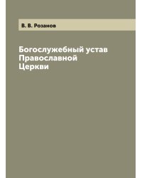 Богослужебный устав Православной Церкви
