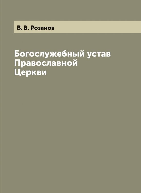 Богослужебный устав Православной Церкви