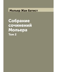 Собрание сочинений Мольера
