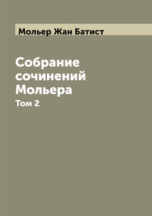 Обложка книги «Собрание сочинений Мольера» — Мольер Жан Батист, ISBN 9785519972680