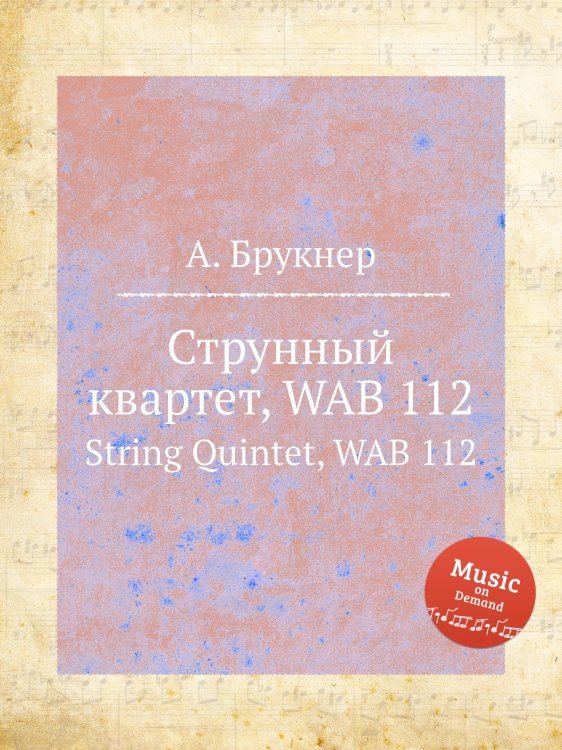 Обложка книги «Струнный квартет, WAB 112» — Антон Брукнер, ISBN 9785884534384