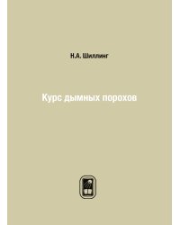 Курс дымных порохов