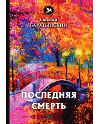 Последняя смерть