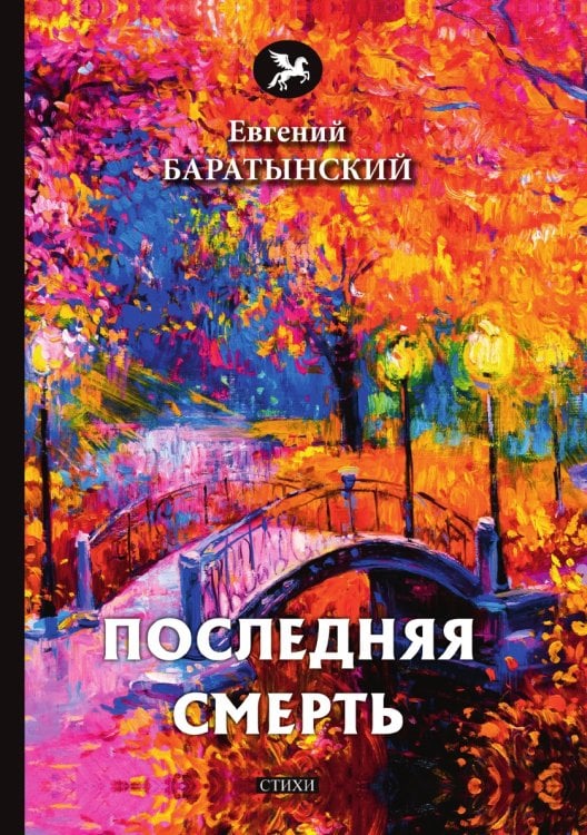 Последняя смерть
