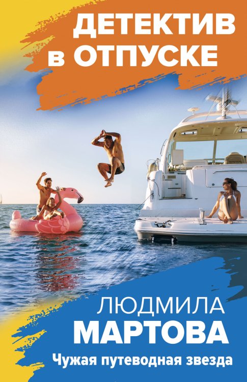 Обложка книги «Чужая путеводная звезда» — Людмила Мартова, ISBN 9785042248917
