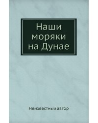 Наши моряки на Дунае