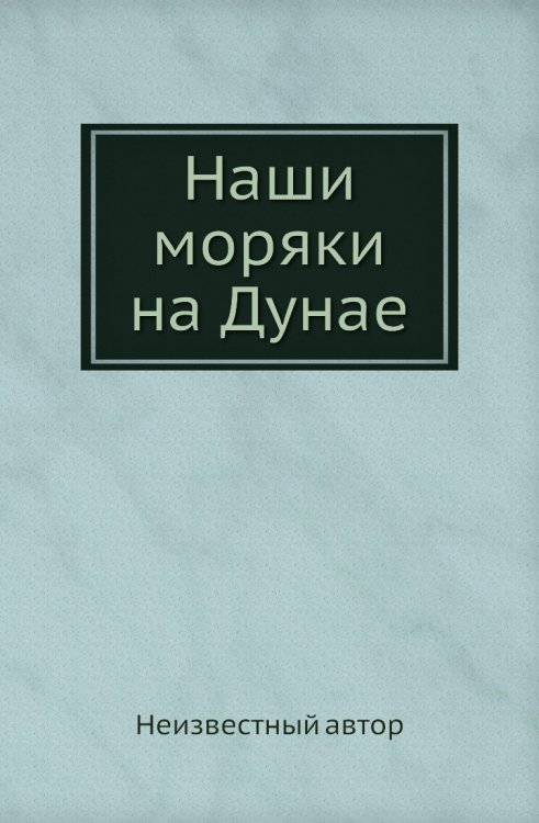 Наши моряки на Дунае