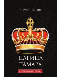Царица Тамара