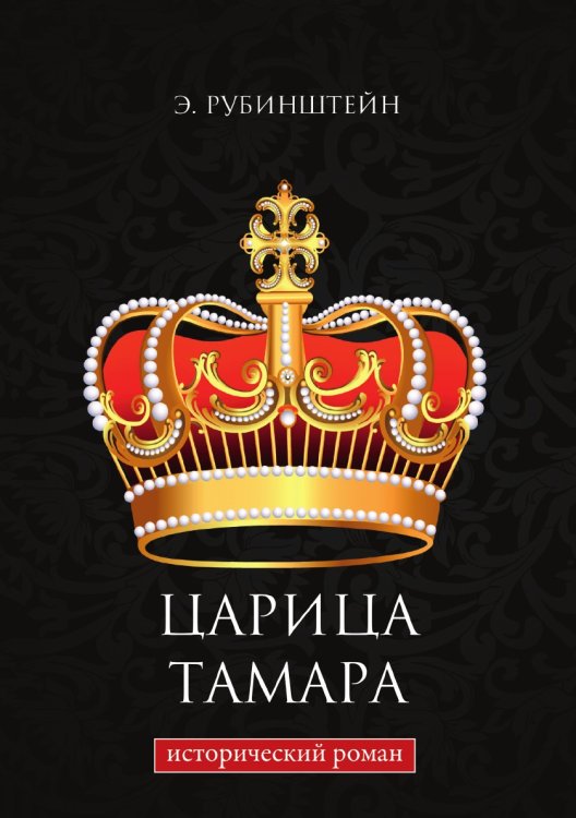 Царица Тамара