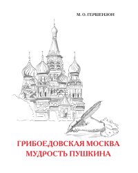 Грибоедовская Москва. Мудрость Пушкина