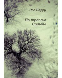 По тропам Судьбы