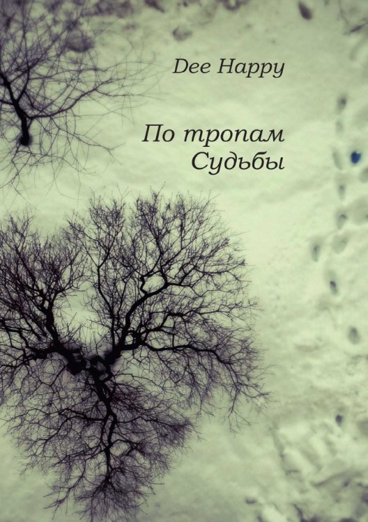 По тропам Судьбы По тропам Судьбы