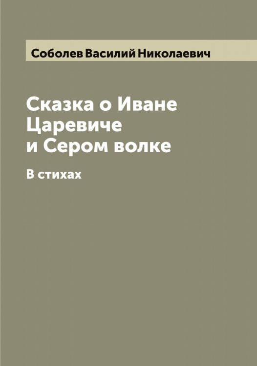 Обложка книги «Сказка о Иване Царевиче и Сером волке» — Соболев Василий Николаевич, ISBN 9785519744140