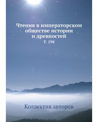 Чтения в императорском обществе истории и древностей