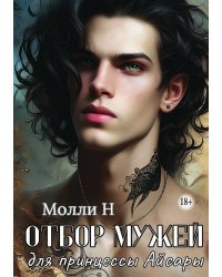 Отбор мужей для принцессы Айсары