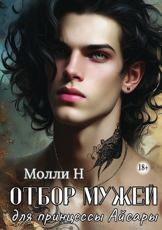 Обложка книги «Отбор мужей для принцессы Айсары» — Молли Н, ISBN 9785521943371