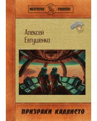 Призраки Каллисто