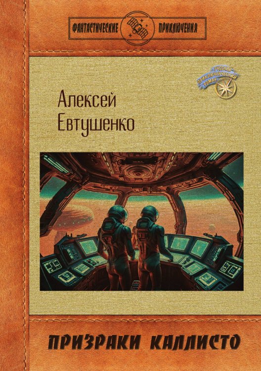 Обложка книги «Призраки Каллисто» — Алексей Евтушенко, ISBN 9785521908240