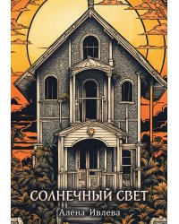 Солнечный Свет