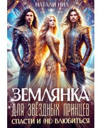 Землянка для звёздных принцев: спасти и (не) влюбиться