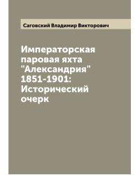 Императорская паровая яхта "Александрия" 1851-1901: Исторический очерк
