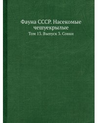 Фауна СССР. Насекомые чешуекрылые