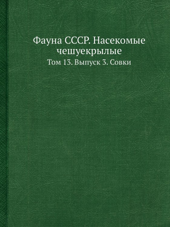 Фауна СССР. Насекомые чешуекрылые Фауна СССР. Насекомые чешуекрылые