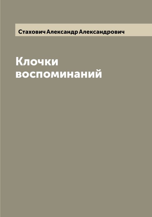 Обложка книги «Клочки воспоминаний» — Стахович Александр Александрович, ISBN 9785519753944