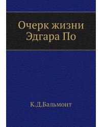 Очерк жизни Эдгара По
