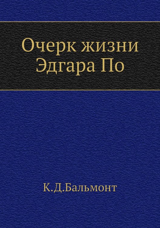 Очерк жизни Эдгара По Очерк жизни Эдгара По