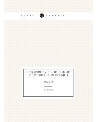 История русской жизни с древнейших времен