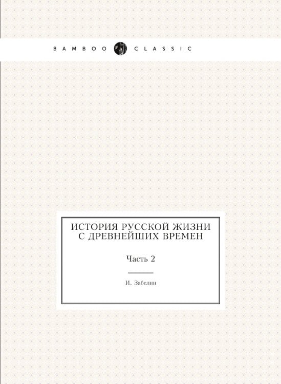 История русской жизни с древнейших времен