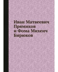 Иван Матвеевич Прямиков и Фома Михеич Бирюков
