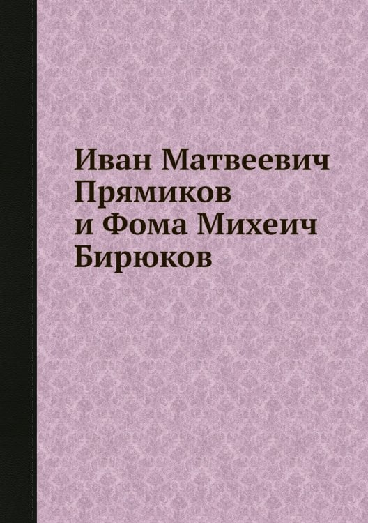 Иван Матвеевич Прямиков и Фома Михеич Бирюков